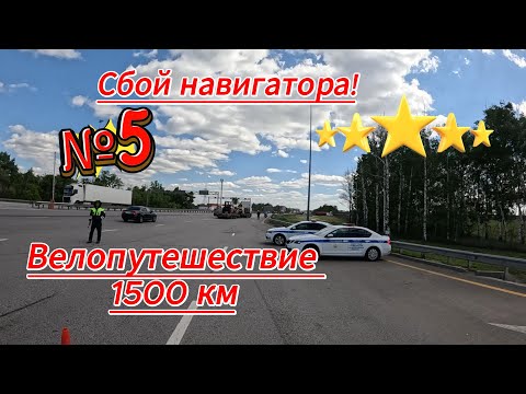 Видео: Велопутешествие 1500 км ,поехал не в ту степь!?сбои GPS #велопутешествие #велосипед #велотуризм