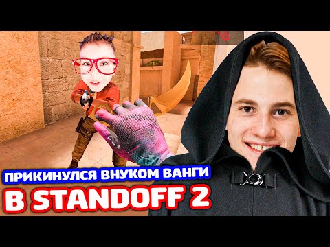 Видео: ПРИКИНУЛСЯ ВНУКОМ ВАНГИ В STANDOFF 2 - ТРОЛЛИНГ!