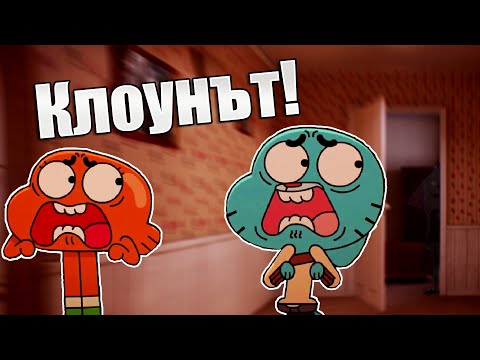 Видео: Най-СТРАШНОТО нещо в Гъмбол | Продължението