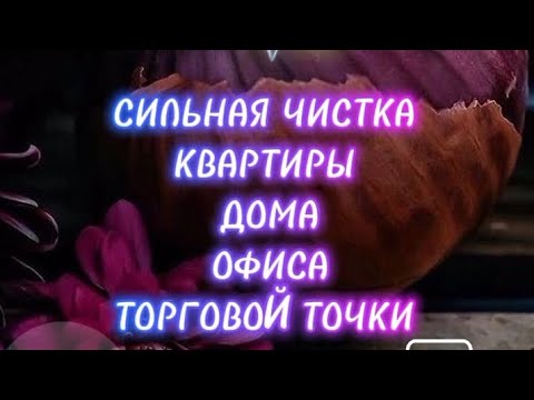 Видео: 🔥СИЛЬНАЯ ЧИСТКА🔥ДОМА🔥квартиры🔥ОФИСА🔥Торгового Помещения🔥👍✡️🍀💲🃏#ритуал #ритуалчистка #ведьма#мистика 