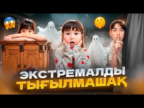 Видео: КОПЖАСАРОВЫ баттл ТЫҒЫЛМАШАҚ😱 @kopzhasarovy ЖАСМИН ТОМИРИС АДИЛЕТ 😍👏🏻