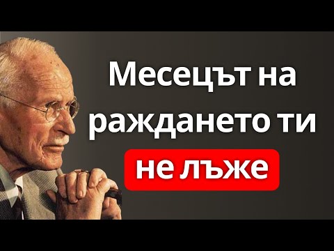 Видео: Щом го откриете, целият ви живот започва да придобива смисъл... l Карл Юнг