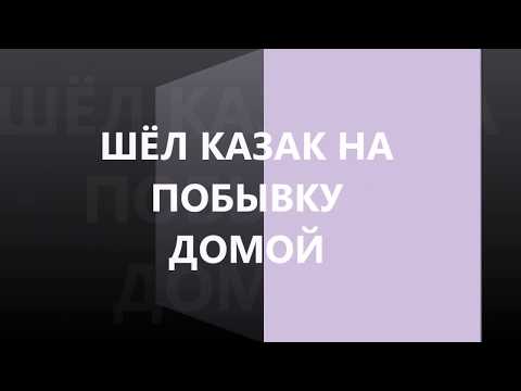 Видео: РАЗБОР на баяне  ШЁЛ КАЗАК НА ПОБЫВКУ ДОМОЙ с текстом (COVER)