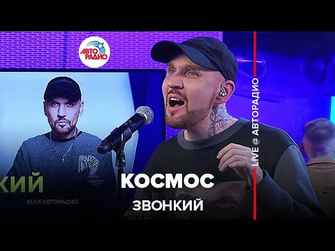 Видео: Звонкий - Космос (LIVE @ Авторадио)