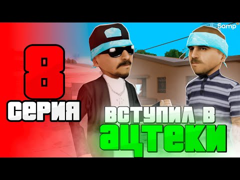 Видео: ВСТУПИЛ в БАНДУ и ЗАРАБОТАЛ МНОГО ДЕНЕГ! 💸😎 - ПУТЬ БОМЖА за 30 ДНЕЙ на SAMP RP Legacy #8 [gta samp]