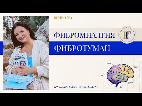 Видео: Фибротуман - что это за состояние? | Почему мозг не работает и как вернуть ясность ума?