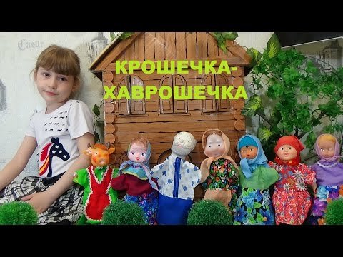 Видео: КРОШЕЧКА-ХАВРОШЕЧКА Русская народная сказка KROSHECHKA-HAVROSHECHKA Russian folk tale for kids