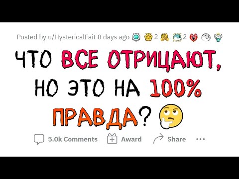 Видео: Все это ОТРИЦАЮТ, но это 100% ТАК