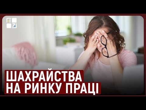 Видео: Шахрайства на ринку праці: схема «офіси» та поради, як не потрапити на аферу | Катерина Денисенко