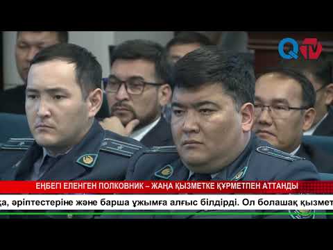 Видео: ЕҢБЕГІ ЕЛЕНГЕН ПОЛКОВНИК – ЖАҢА ҚЫЗМЕТКЕ ҚҰРМЕТПЕН АТТАНДЫ