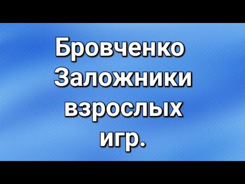 Видео: Бровченко/Последние новости. 