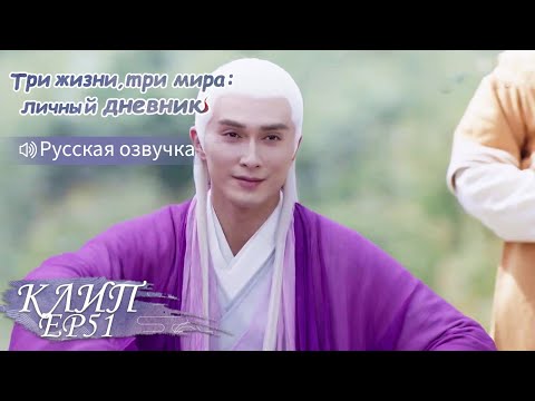 Видео: Подсказки владыки указывают ей верный путь! Три жизни,три мира:личный дневник 三生三世枕上书