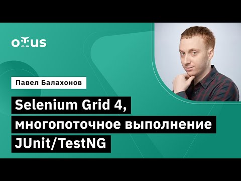 Видео: Selenium Grid 4, многопоточное выполнение JUnit/TestNG // Курс «Java QA Engineer. Professional»