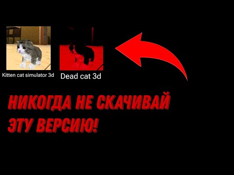 Видео: НИКОГДА НЕ СКАЧИВАЙ ЭТУ ПРОКЛЯТУЮ ВЕРСИЮ ИГРЫ KITTEN CAT SIMULATOR 3D! | St2491