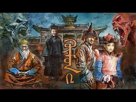 Видео: ХҮМҮҮН 2-р БҮЛЭГ 1-р хэсэг /АДАЛ явдал , айдас агуулагдав/