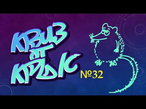 Видео: КВИЗ от КРЫС эпизод 32 QUIZ ot KRYSep #32