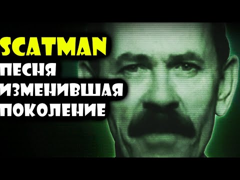 Видео: #Scatman - заика, ставший легендой (#перевод_песни и реакция)