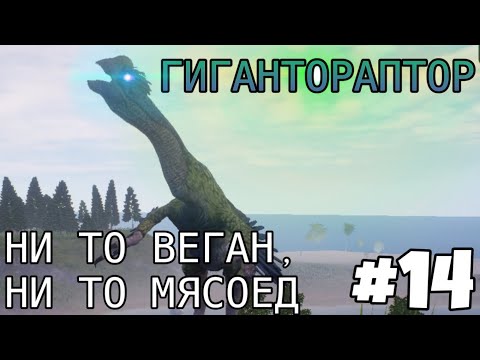 Видео: [The Cursed Isle] - Гигантораптор, который завязал с вегетарианством #14
