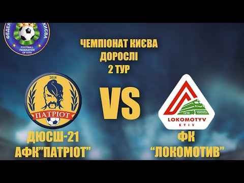 Видео: 2 тур чемпіонату Києва з футболу (Дорослі). Вища ліга. ДЮСШ-21-АФК "Патріот" - ФК "Локомотив"