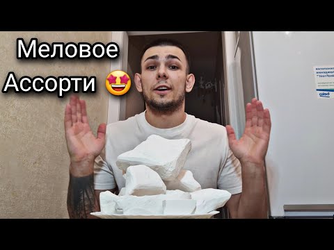 Видео: Меловое Ассорти | Хруст | Меловой