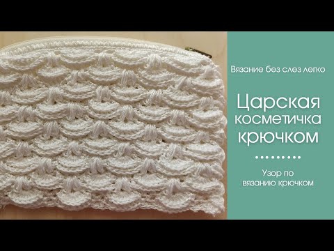 Видео: ШИКАРНАЯ КОСМЕТИЧКА крючком АВТОРСКИМ узором. Как связать косметичку крючком.