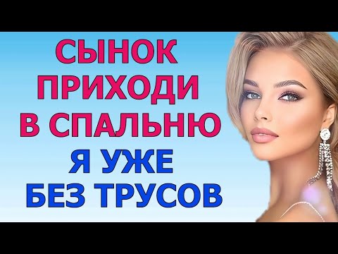 Видео: САМ РЕШАЙ ЧТО БУДЕТ В СПАЛЬНЕ Любовные Истории Аудио Рассказ