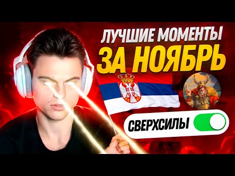 Видео: СТАРЫЙ БОГ ЛУЧШИЕ МОМЕНТЫ ЗА НОЯБРЬ!😮🔥 11к ммр dota 2 7.37e