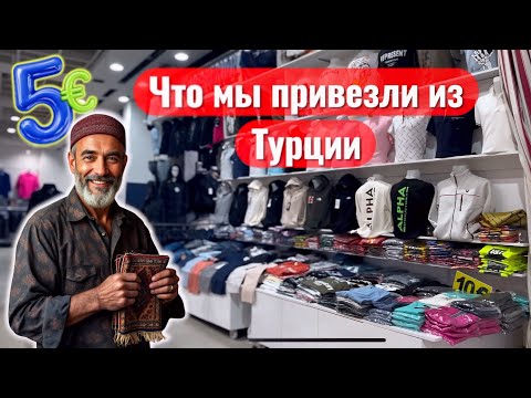 Видео: VLOG: Турецкий шопинг haul — брендовые реплики ,сувениры, одежда!