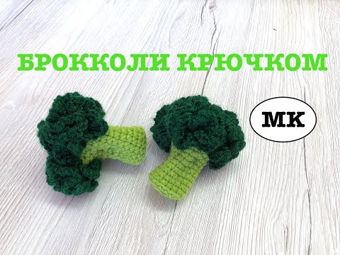 Видео: МК: БРОККОЛИ КРЮЧКОМ. Crochet food. Crochet broccoli