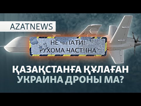Видео: Дрон жарылысы, мектептегі тіл дауы, Ресейге санкция — AzatNEWS l 23.10.2025