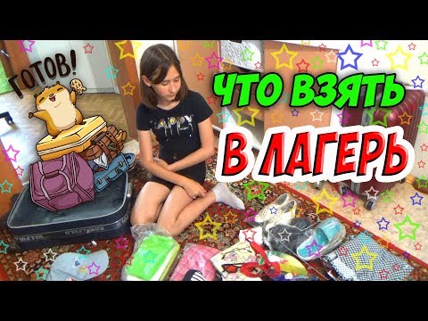 Видео: Что взять с собой в лагерь? Собираем чемодан