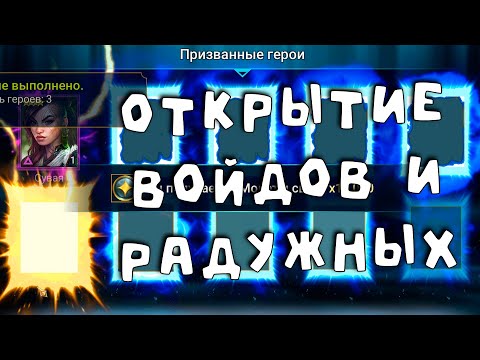 Видео: открытие радужных и войдовых осколков. открытие х2. RAID shadow legends