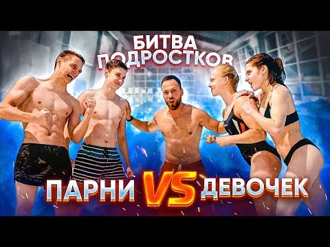 Видео: ПОБЕДИ ИЛИ СТРАДАЙ / БИТВА ПОДРОСТКОВ В БАССЕЙНЕ