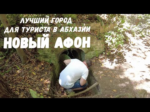 Видео: Новый Афон за один день. Абхазия. Самостоятельно. Цены в кафе. Рынок сувениров.