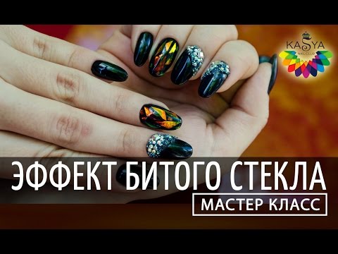 Видео: Эффект битого стекла Дизайн ногтей