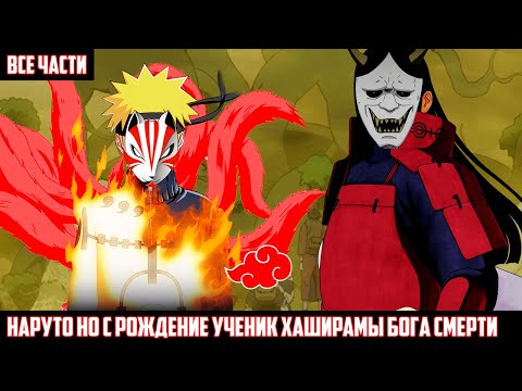Видео: НАРУТО НО С РОЖДЕНИЕ УЧЕНИК ХАШИРАМЫ БОГА СМЕРТИ I АЛЬТЕРНАТИВНЫЙ СЮЖЕТ НАРУТО ВСЕ ЧАСТИ