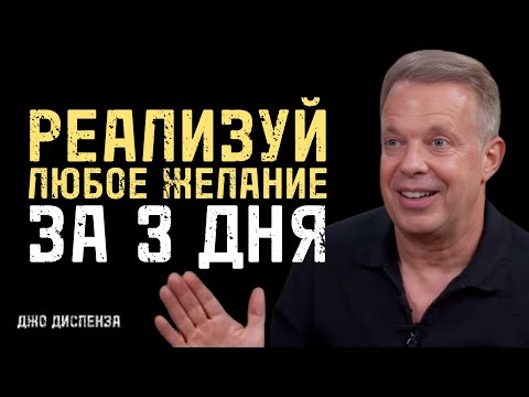 Видео: Как Получить Всё О Чём Мечталось Всего За 3 Дня - Джо Диспенза