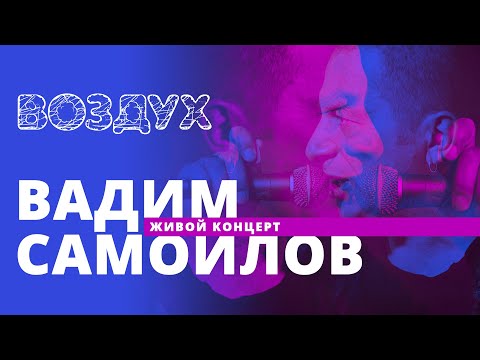 Видео: Вадим Самойлов // ВОЗДУХ // НАШЕ