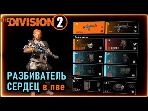 Видео: Разбиватель сердец ПВЕ билд  ⚡ Броня и урон высокая выживаемость⚡ Новичкам Division 2
