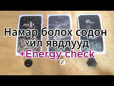 Видео: Намар болох содон Үйл явдлууд +Energy check тарот мэргэ tarot merge