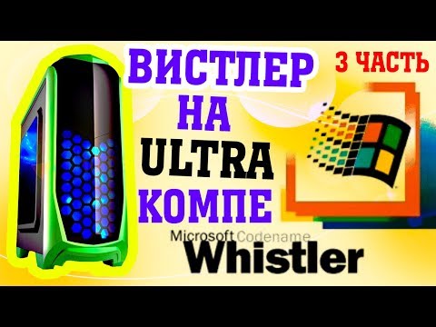 Видео: Установка Windows Whistler на современный компьютер Часть 3