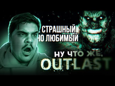 Видео: ▷ Обзор Outlast (АУТЛАСТ) | РЕАКЦИЯ на Sumochkin Production