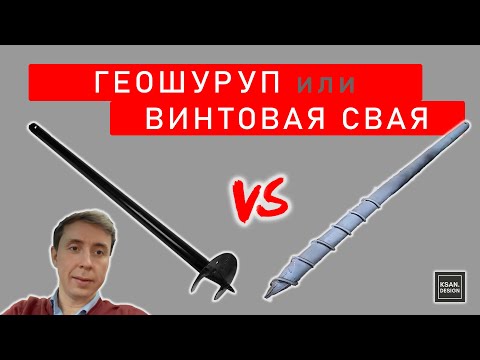 Видео: Геошуруп или Винтовая свая | Сравнение | «KSAN Design»