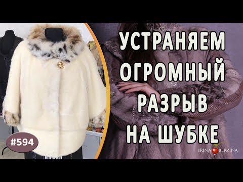 Видео: ИДЕАЛЬНЫЙ РЕМОНТ ОГРОМНОГО РАЗРЫВА НОРКОВОЙ ШУБЫ. Как восстановить роскошный вид испорченной шубы