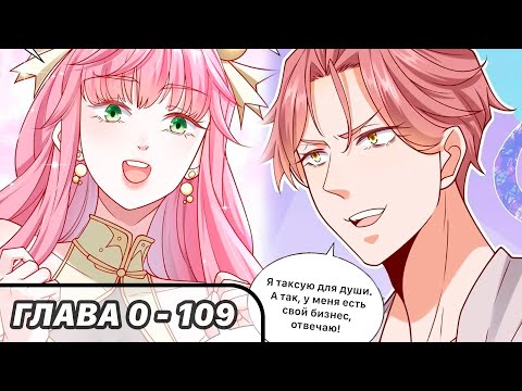 Видео: #0 - 109 Озвучка маньхуа "Легендарная система вызова автомобиля" глава 0 - 109