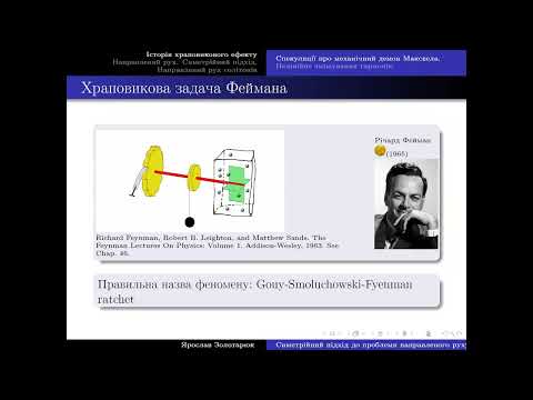 Видео: Ярослав Золотарюк "Симетрійний підхід до проблеми направленого руху"
