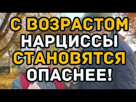 Видео: 7 признаков того, что нарциссы становятся хуже с возрастом