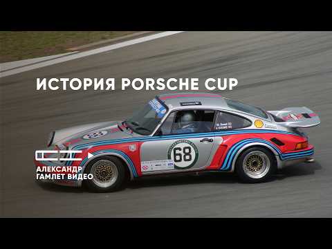 Видео: Porsche Cup: самые честные гонки в мире | История культового класса