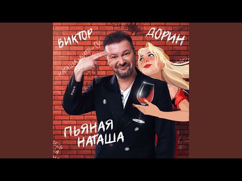 Видео: Пьяная Наташа