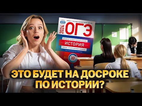 Видео: Разбор досрока 2024  | ОГЭ по Истории | Умскул